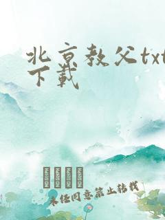 北京教父txt下载