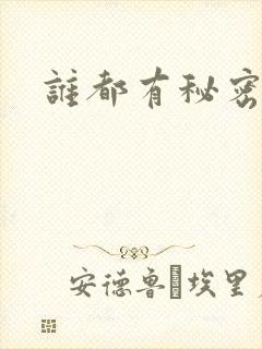 谁都有秘密下载