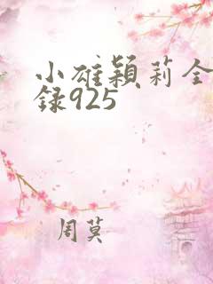 小雄颖莉全文目录925