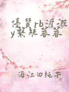 优质rb灌溉jy系统蓉蓉