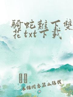 骑蛇难下双金银花txt下载