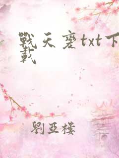 战天变txt下载