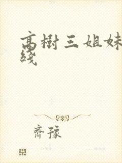 高树三姐妹 在线