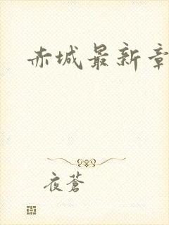 赤城最新章节