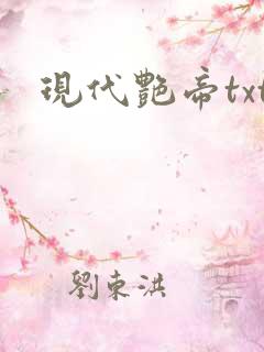 现代艳帝txt