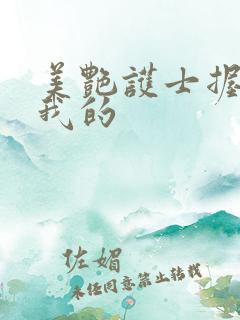 美艳护士握住了我的