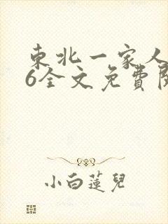 东北一家人1一6全文免费阅读