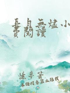 长月无烬小说免费阅读