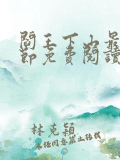 阎王下山最新章节免费阅读