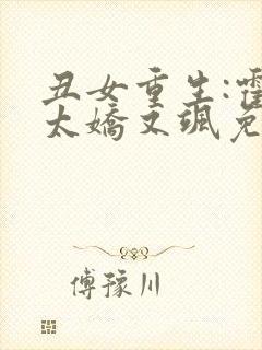 丑女重生:霍太太娇又飒免费阅读