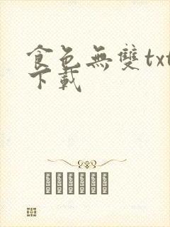 食色无双txt下载
