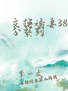 交换娇妻38部分系列