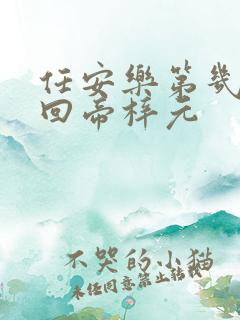 任安乐第几集变回帝梓元