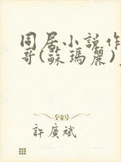 同居小说作者东哥(苏玛丽)免费阅读