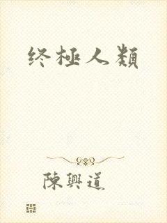 终极人类