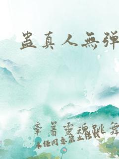 蛊真人无弹窗