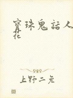 宝珠鬼话人面桃花