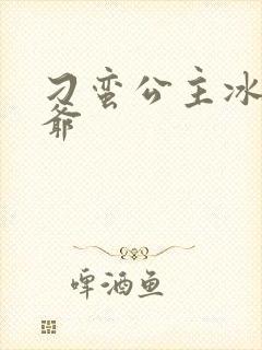 刁蛮公主冰山王爷