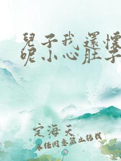 儿子我还怀着孕呢小心肚子