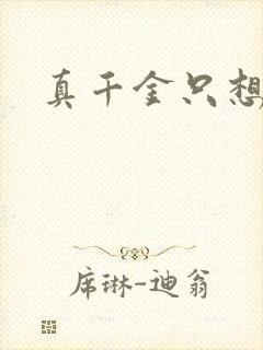 真千金只想修道