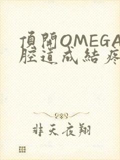 顶开OMEGA腔道成结疼哭