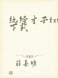 纨绔才子txt下载