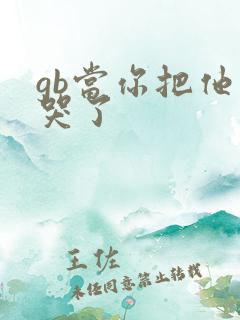 gb当你把他抄哭了