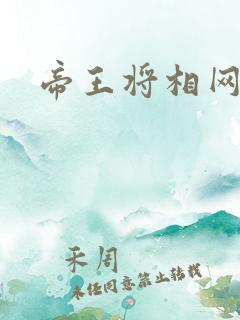 帝王将相网游行