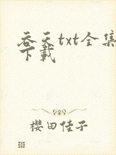 吞天txt全集下载
