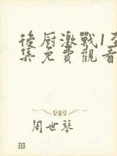 后厨激战1至5集免费观看