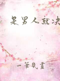 是男人就决斗吧