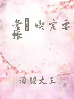 爹哋 吃完要认帐