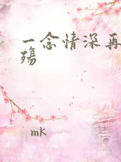 一念情深再念成殇