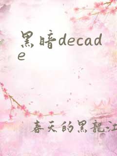 黑暗decade