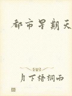 都市星期天