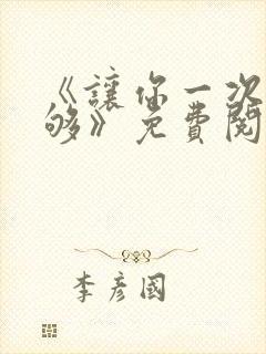 《让你一次爽个够》免费阅读