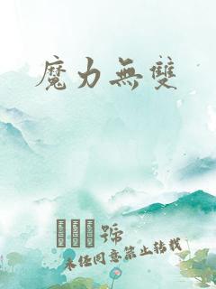 魔力无双