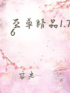 至尊精品1.76