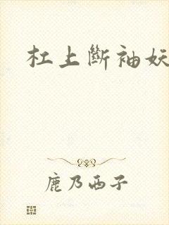 杠上断袖妖殿下