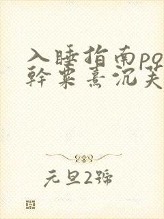 入睡指南po高干粟熹沉芙全文