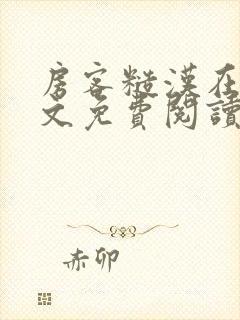 房客糙汉在线全文免费阅读无弹窗