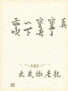 乖～宝宝真棒都吃下去了