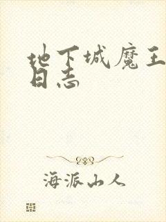 地下城魔王养成日志