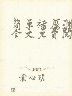 简单褚厉渊小说全文免费阅读