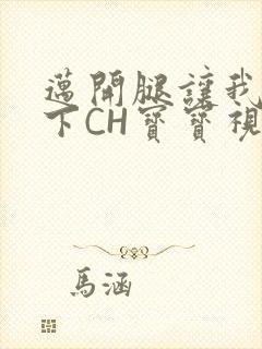 迈开腿让我尝一下CH宝宝视频