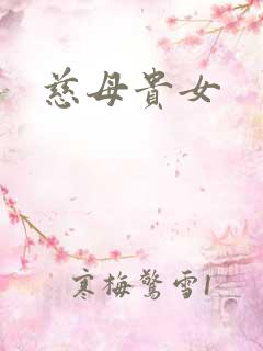 慈母贵女