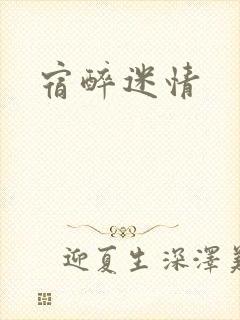 宿醉迷情
