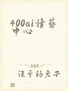 400ai情艺中心