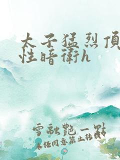 太子猛烈顶弄双性暗卫h