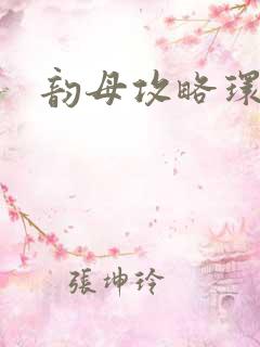 韵母攻略环翠阁